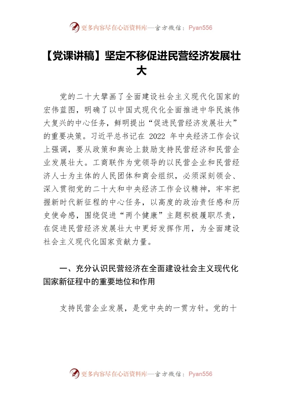 【党课讲稿】坚定不移促进民营经济发展壮大.docx_第1页