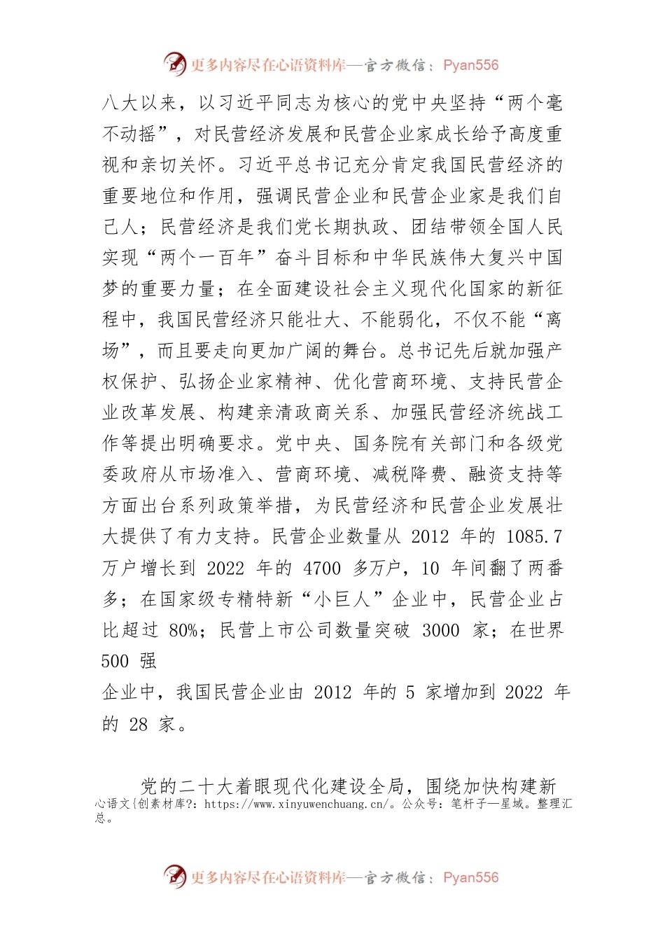 【党课讲稿】坚定不移促进民营经济发展壮大.docx_第2页