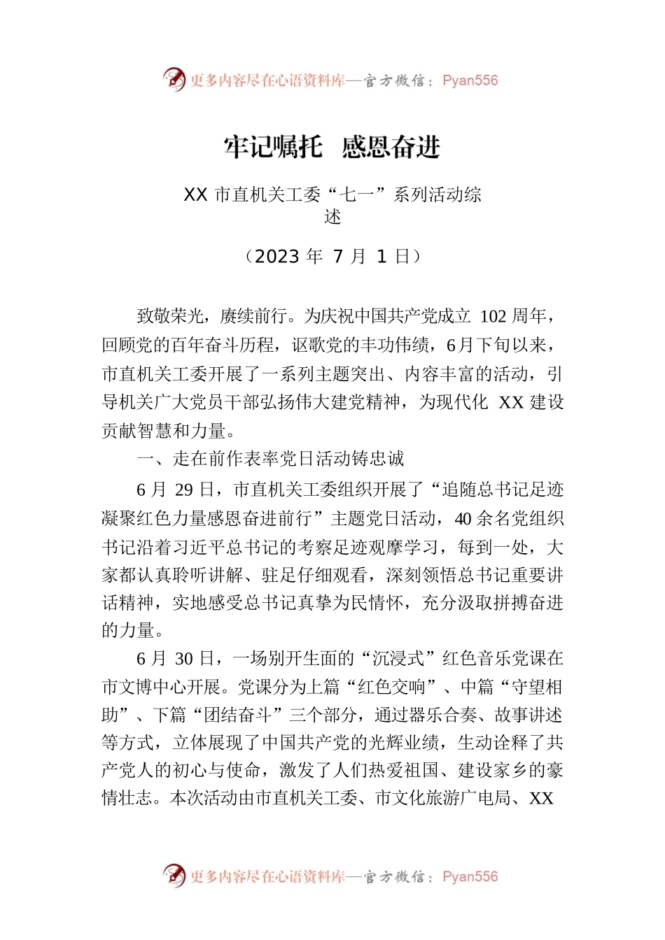XX市直机关工委“七一”系列活动综述.docx_第1页
