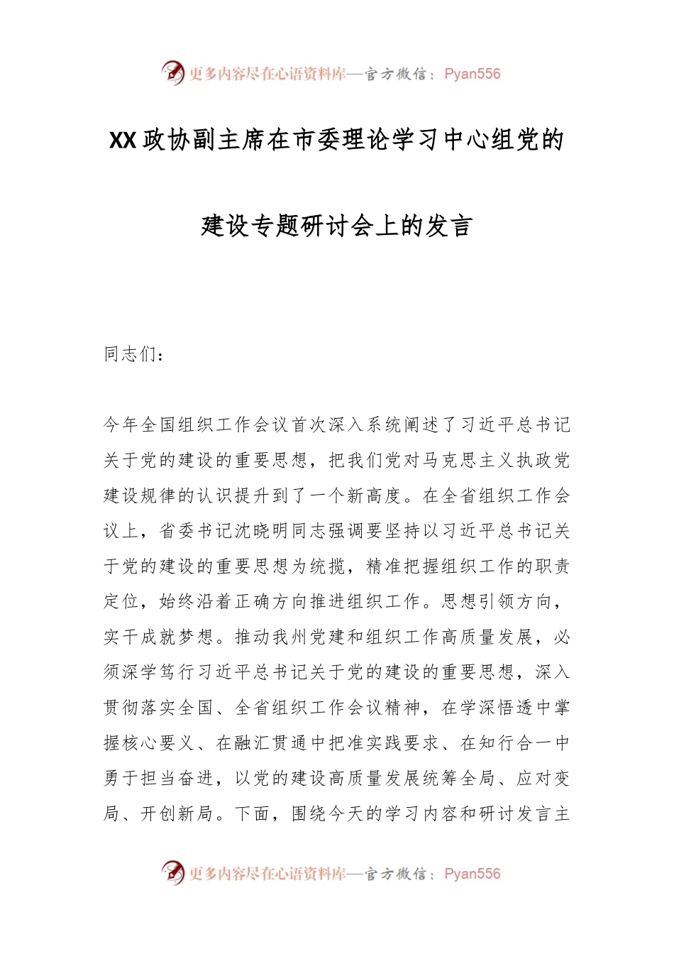 XX政协副主席在市委理论学习中心组党的建设专题研讨会上的发言.docx_第1页