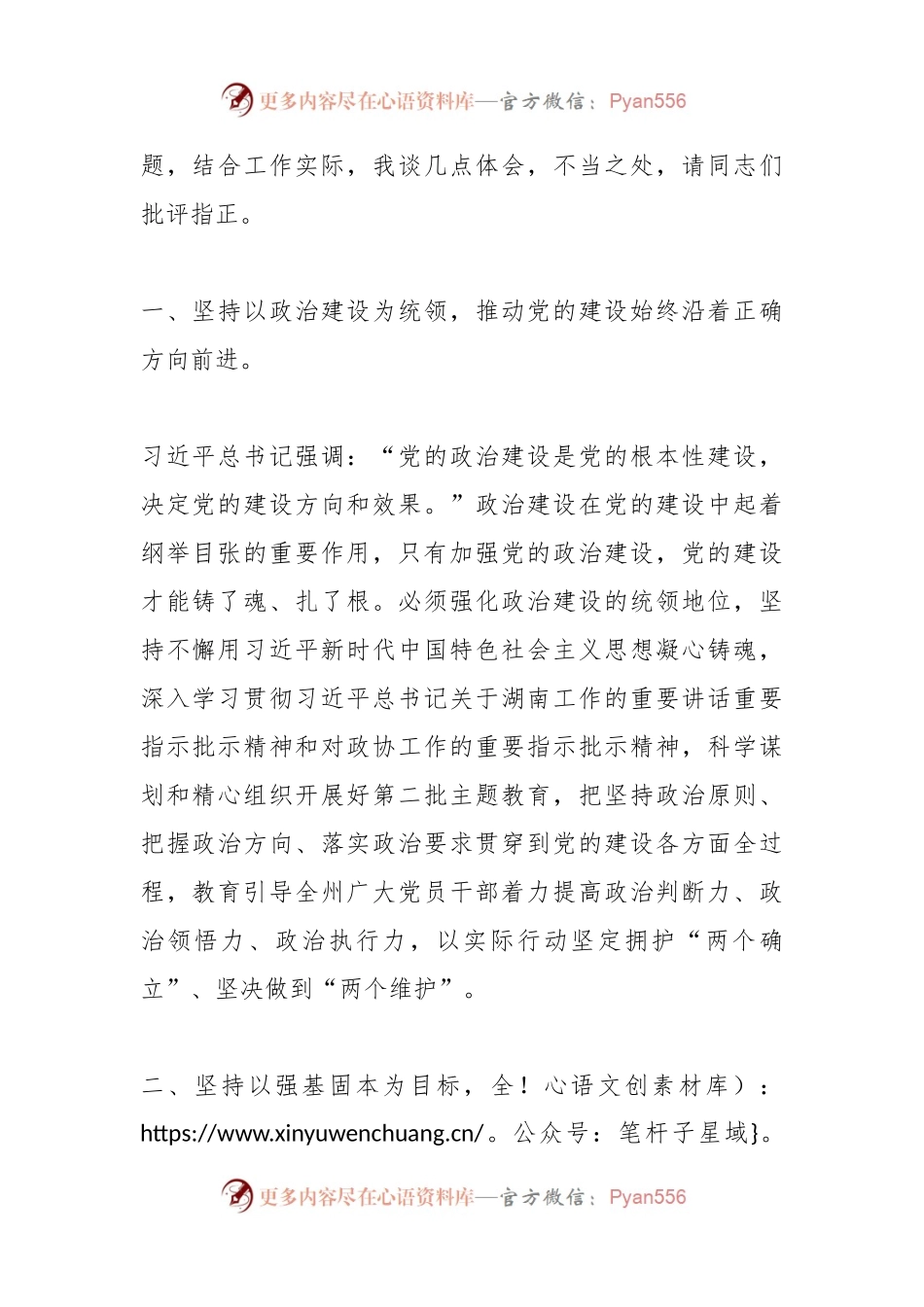 XX政协副主席在市委理论学习中心组党的建设专题研讨会上的发言.docx_第2页