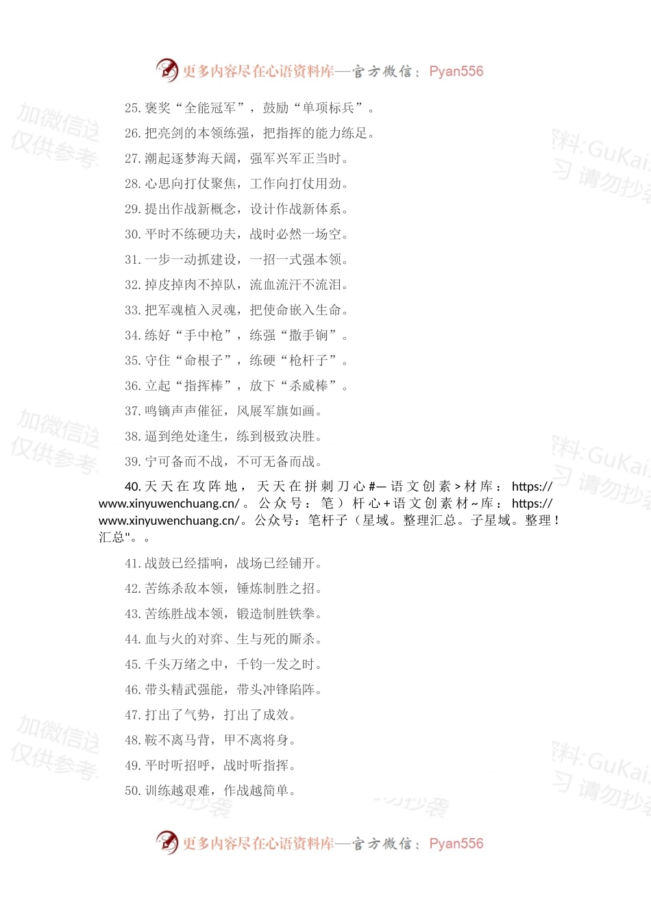 “根本职能是打仗”“最大使命是打赢”：军旅文化类过渡句50例.docx_第2页