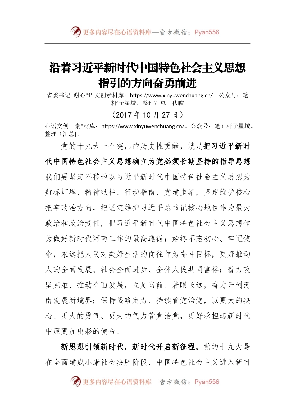[心得体会]沿着习近平新时代中国特色社会主义思想指引的方向奋勇前进.docx_第1页