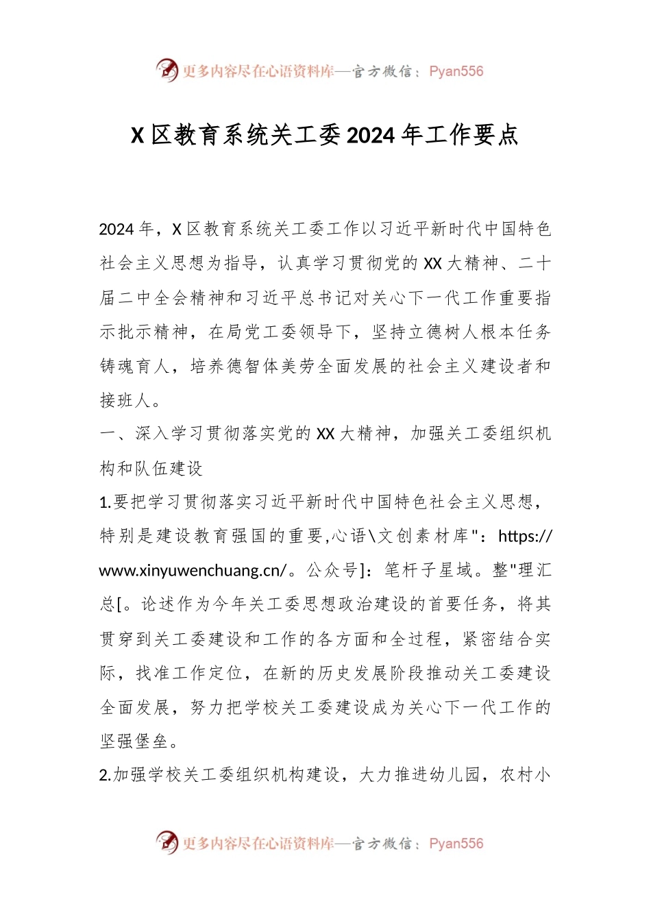 X区教育系统关工委2024年工作要点.docx_第1页