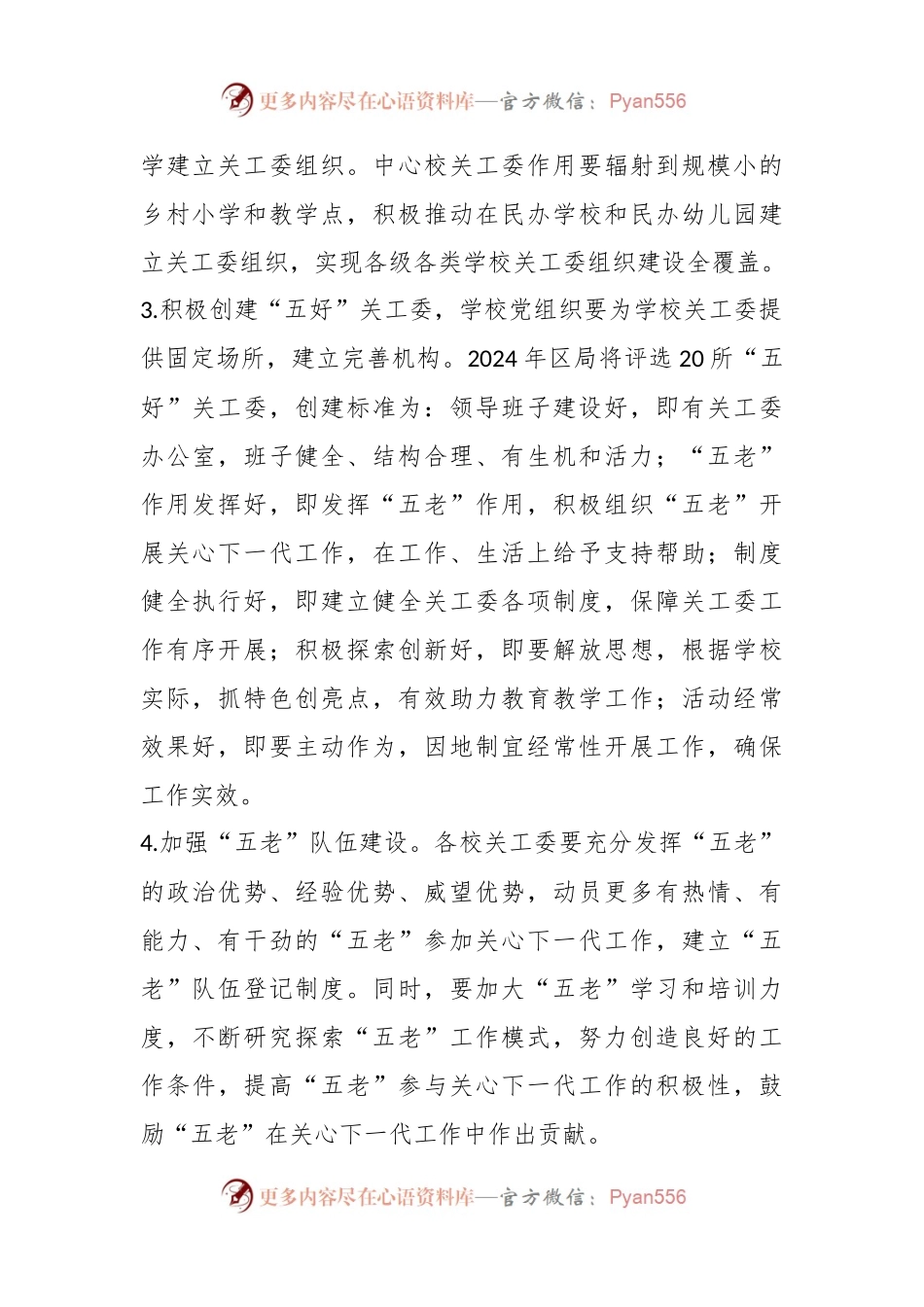 X区教育系统关工委2024年工作要点.docx_第2页