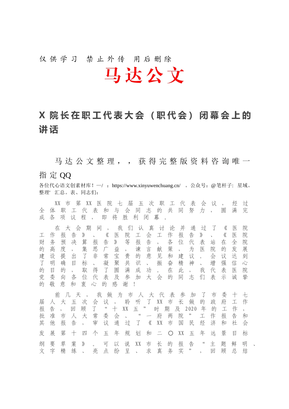 X院长在职工代表大会（职代会）闭幕会上的讲话.docx_第1页
