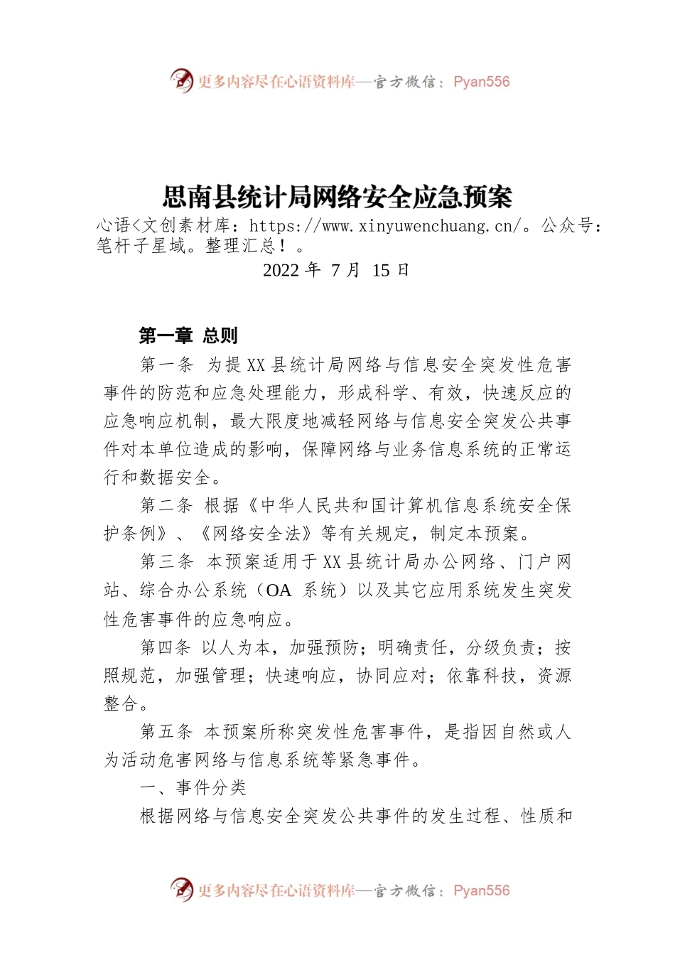 X县统计局网络安全应急预案（20220715）.docx_第1页