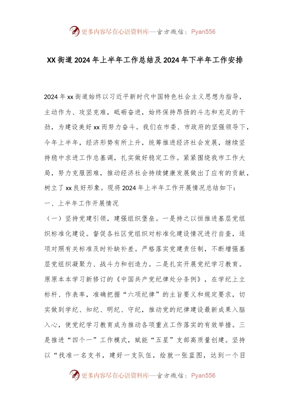 XX街道2024年上半年工作总结及2024年下半年工作安排.docx_第1页