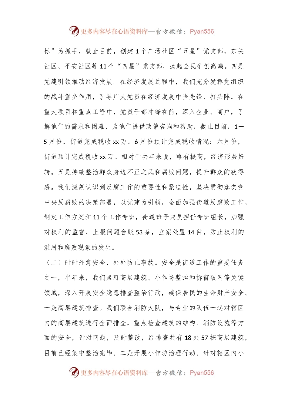 XX街道2024年上半年工作总结及2024年下半年工作安排.docx_第2页
