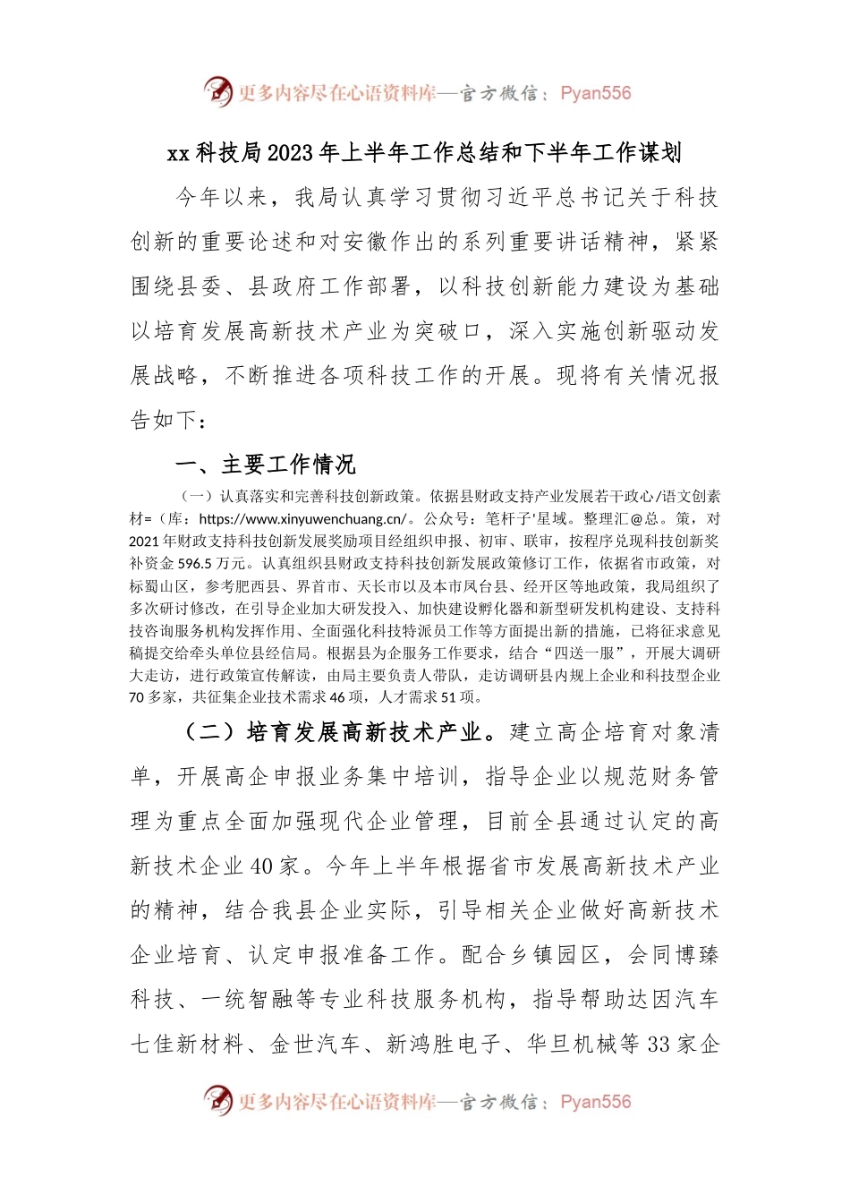xx科技局2023年上半年工作总结和下半年工作谋划.docx_第1页