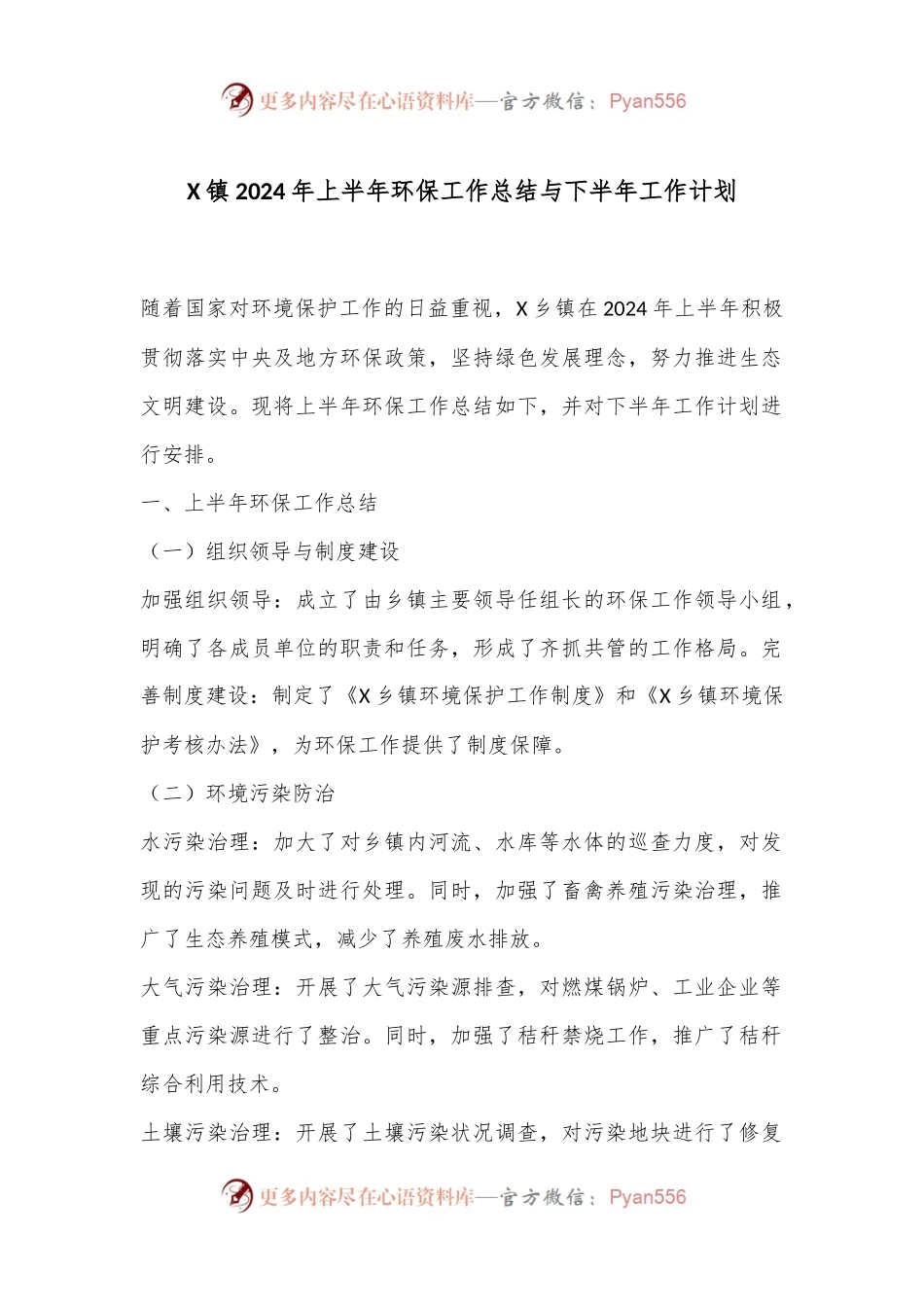 X镇2024年上半年环保工作总结与下半年工作计划.docx_第1页