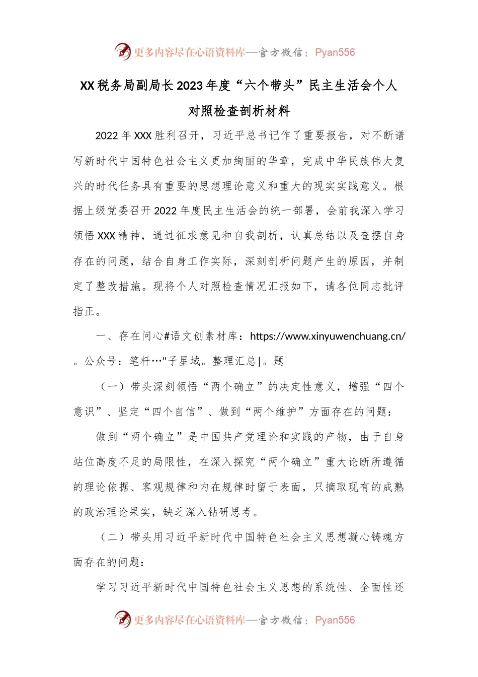 XX税务局副局长2023年度“六个带头”民主生活会个人对照检查剖析材料.docx_第1页