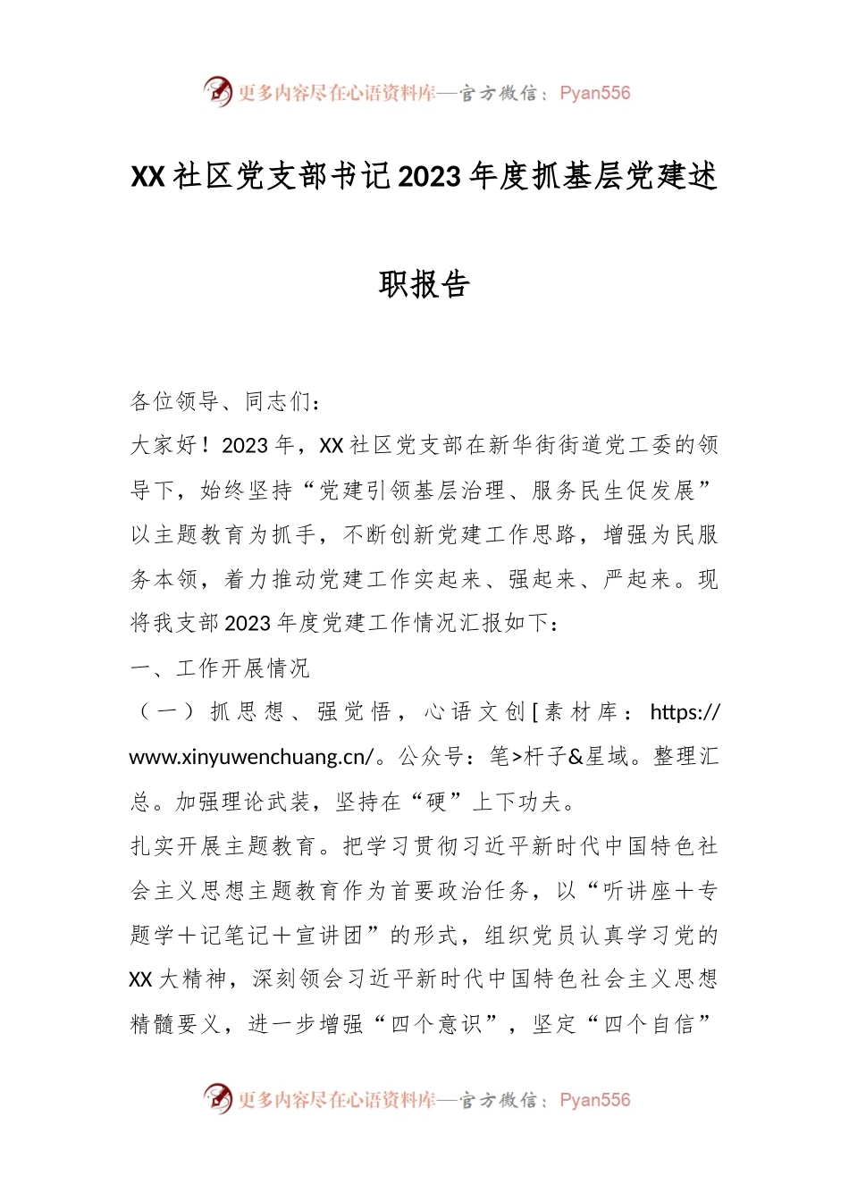 XX社区党支部书记2023年度抓基层党建述职报告.docx_第1页