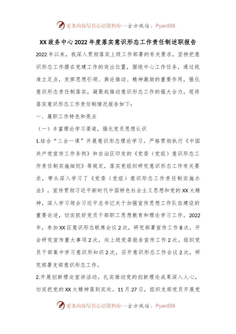 XX政务中心2022年度落实意识形态工作责任制述职报告.docx_第1页
