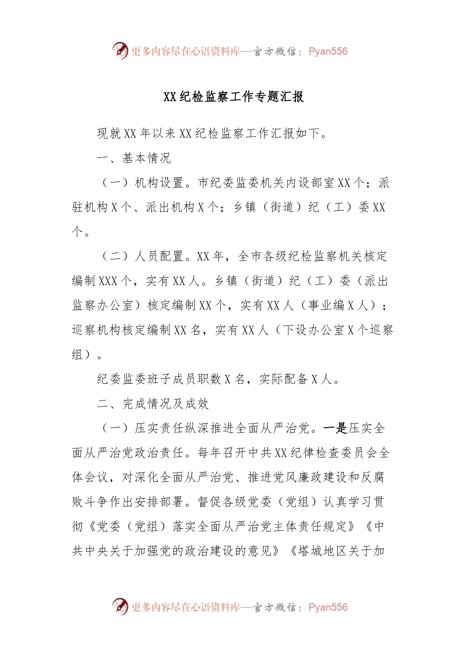 XX纪检监察工作专题汇报.docx_第1页
