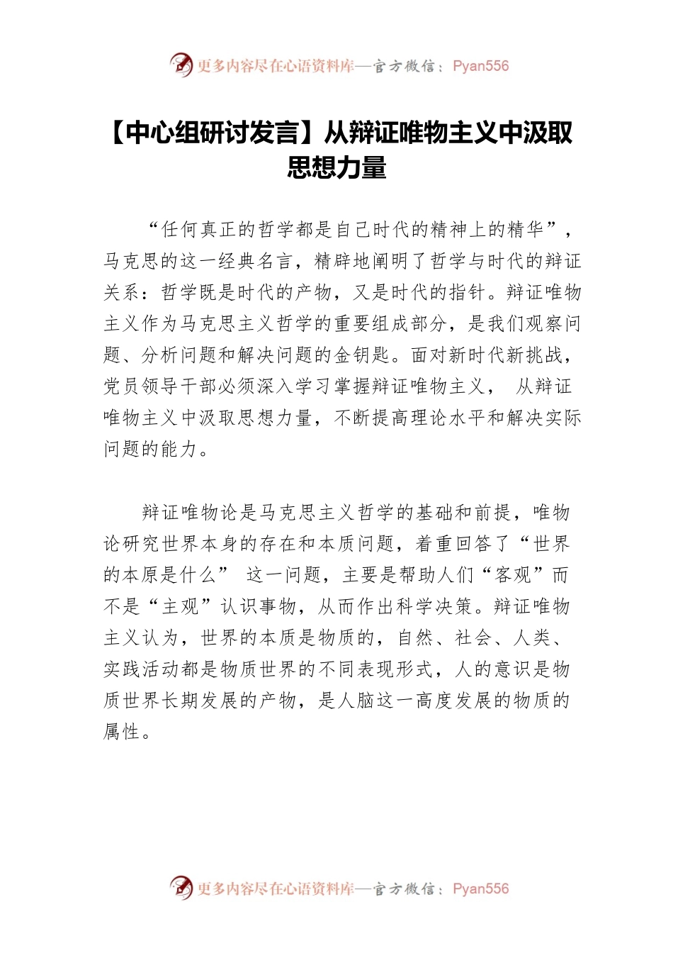 【中心组研讨发言】从辩证唯物主义中汲取思想力量.docx_第1页