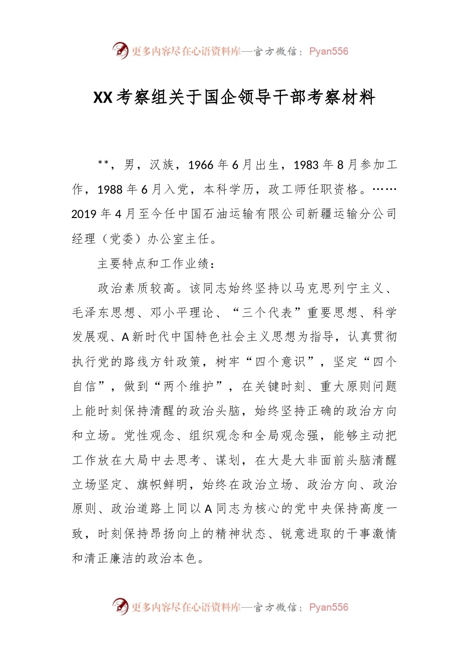 XX考察组关于国企领导干部考察材料.docx_第1页