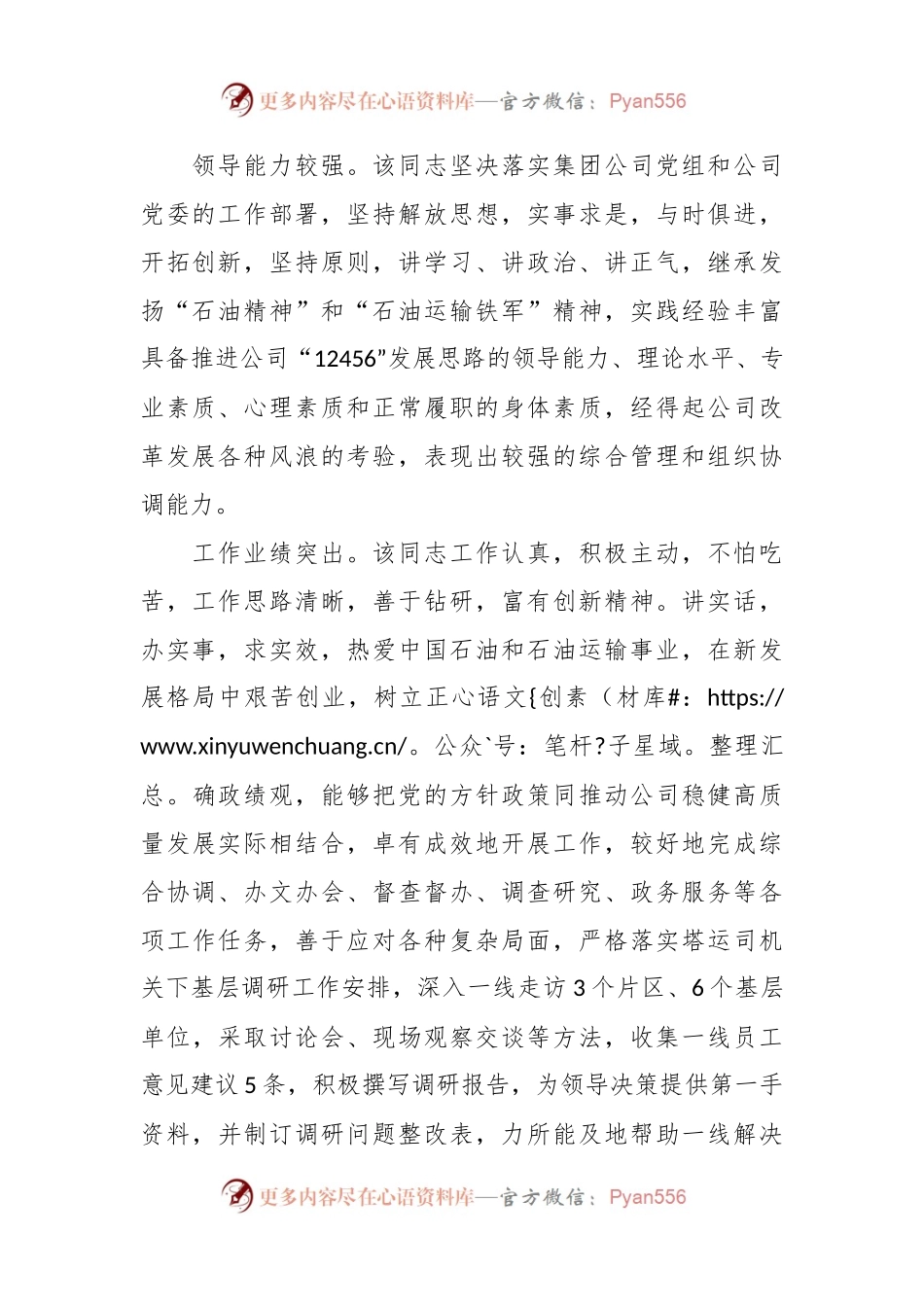 XX考察组关于国企领导干部考察材料.docx_第2页
