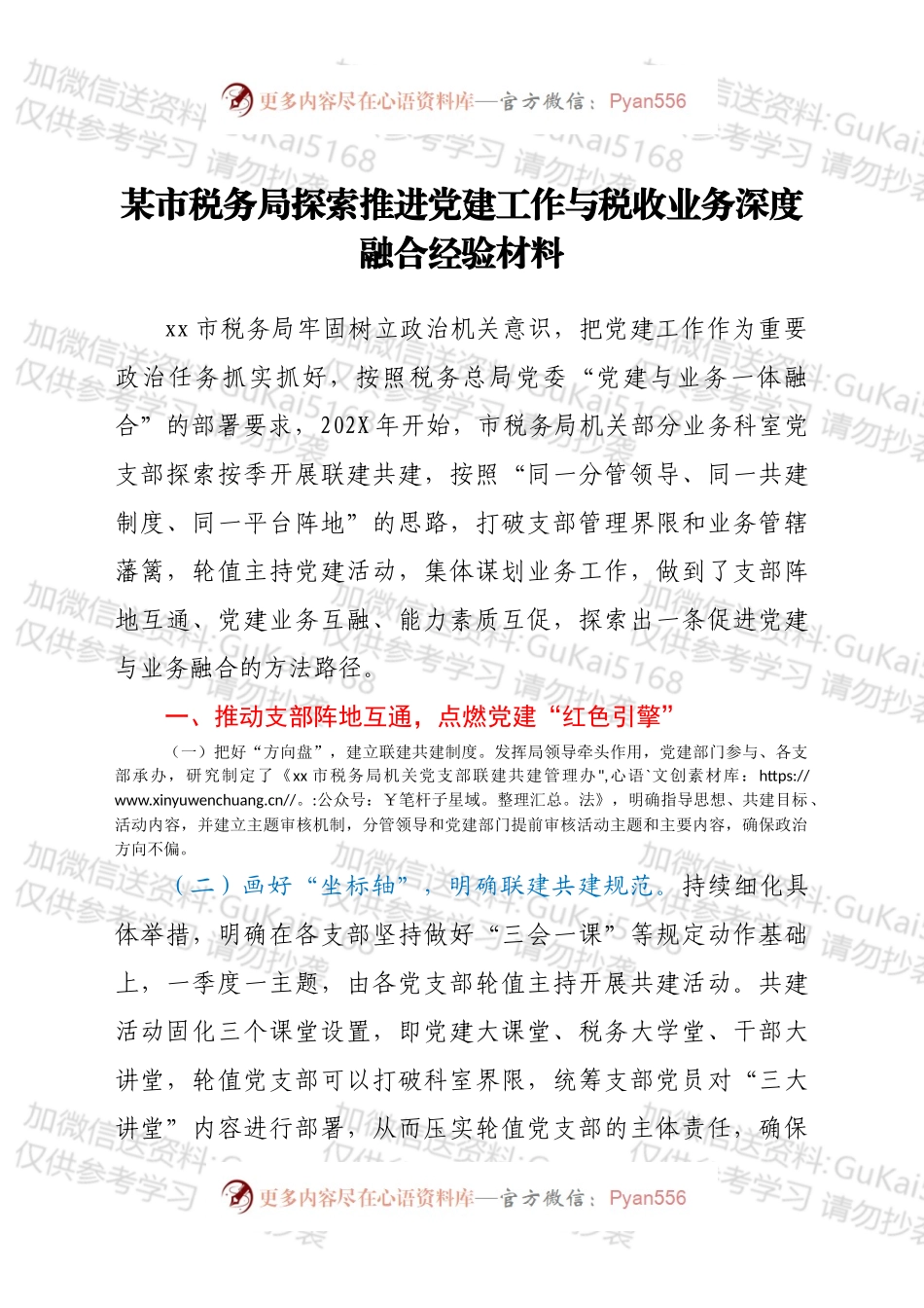 xx市税务局探索推进党建工作与税收业务深度融合经验材料.docx_第1页