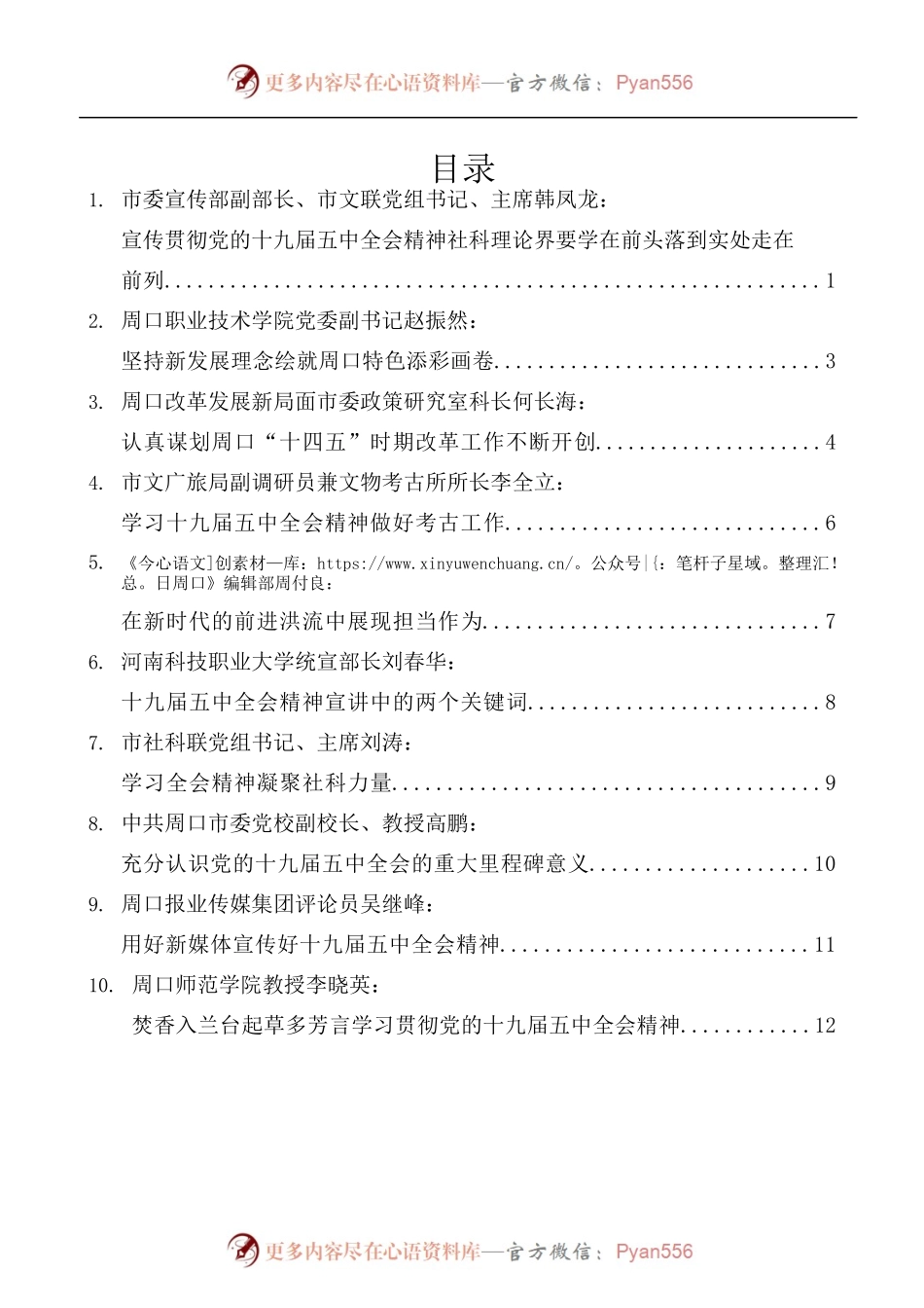 [10篇]周口市社科理论界学习贯彻党的十九届五中全会精神座谈会发言材料汇编.docx_第1页