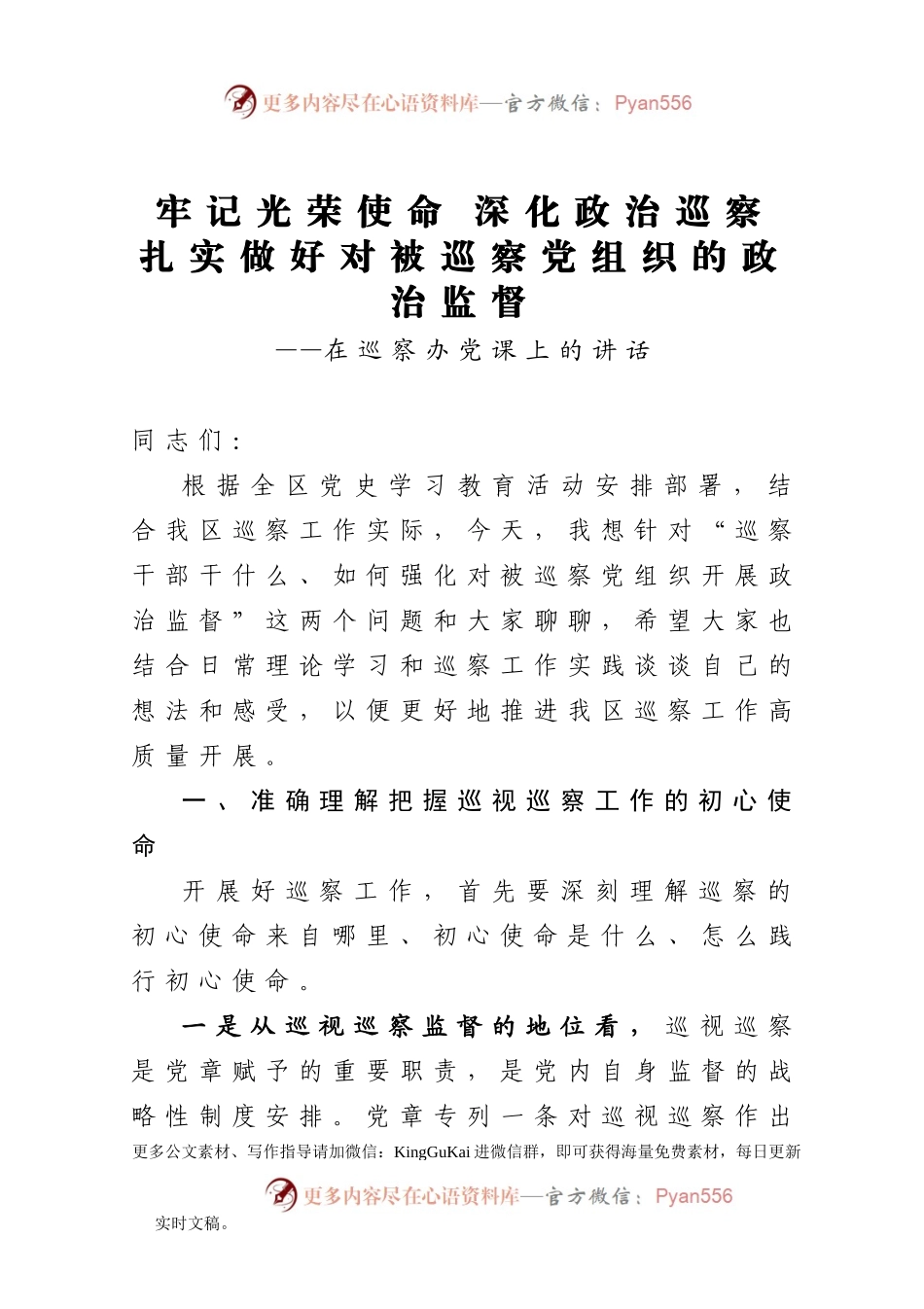 【党课范文】牢记光荣使命深化政治巡察扎实做好对被巡察党组织的政治监督在巡察办党课上的讲话.docx_第1页