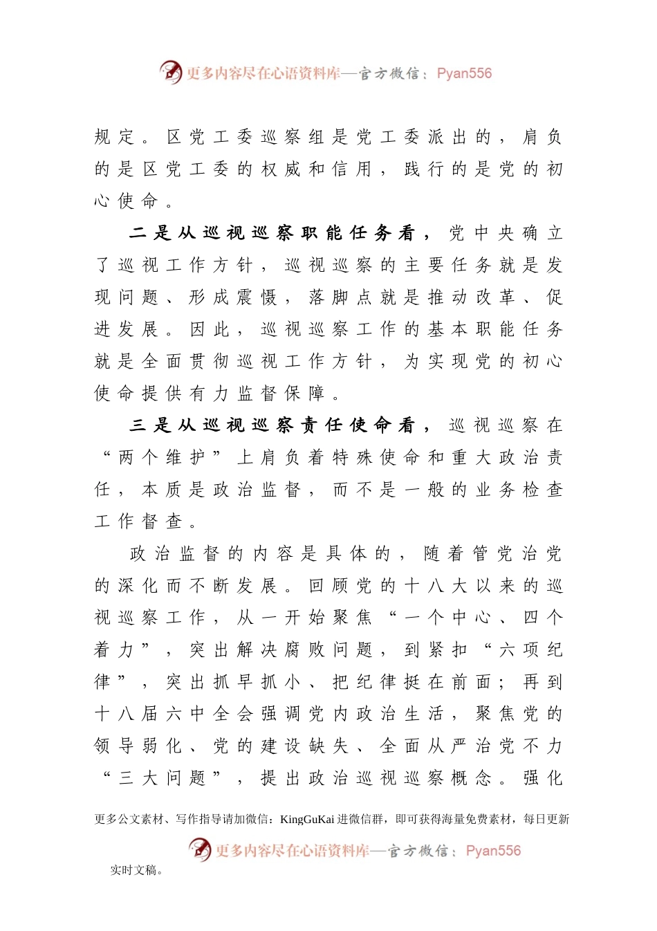 【党课范文】牢记光荣使命深化政治巡察扎实做好对被巡察党组织的政治监督在巡察办党课上的讲话.docx_第2页