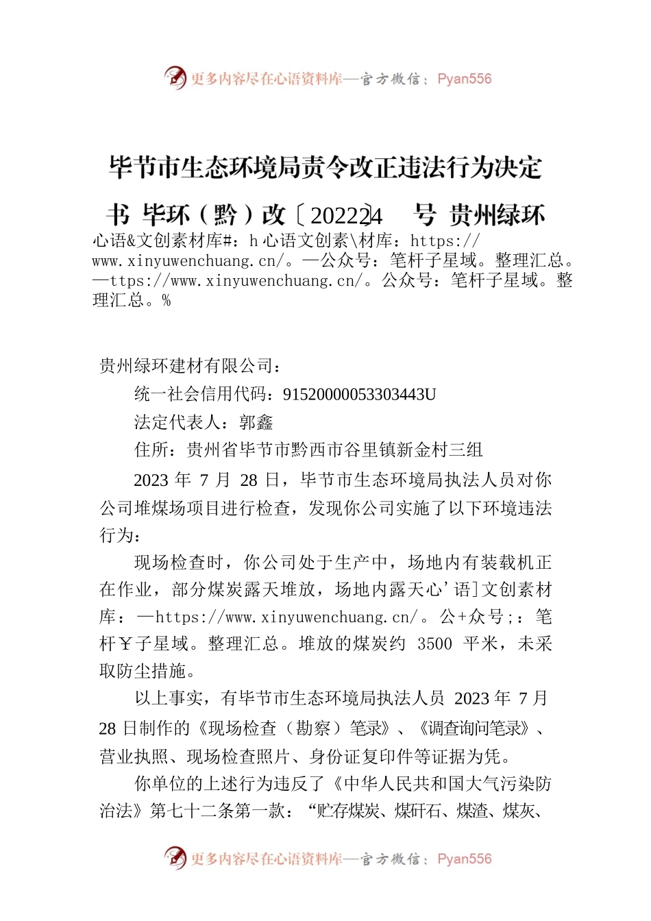 XX市生态环境局责令改正违法行为决定书 毕环（黔）改〔2022〕24号 贵州绿环建材有限公司.docx_第1页