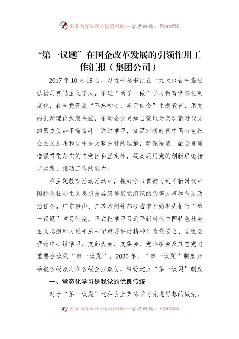 “第一议题”在国企改革发展的引领作用工作汇报（集团公司）.docx_第1页