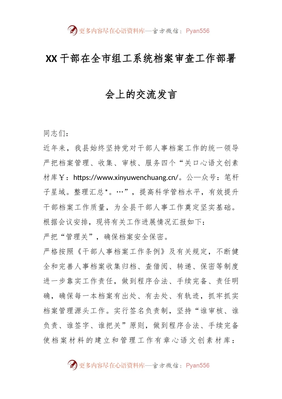 XX干部在全市组工系统档案审查工作部署会上的交流发言.docx_第1页