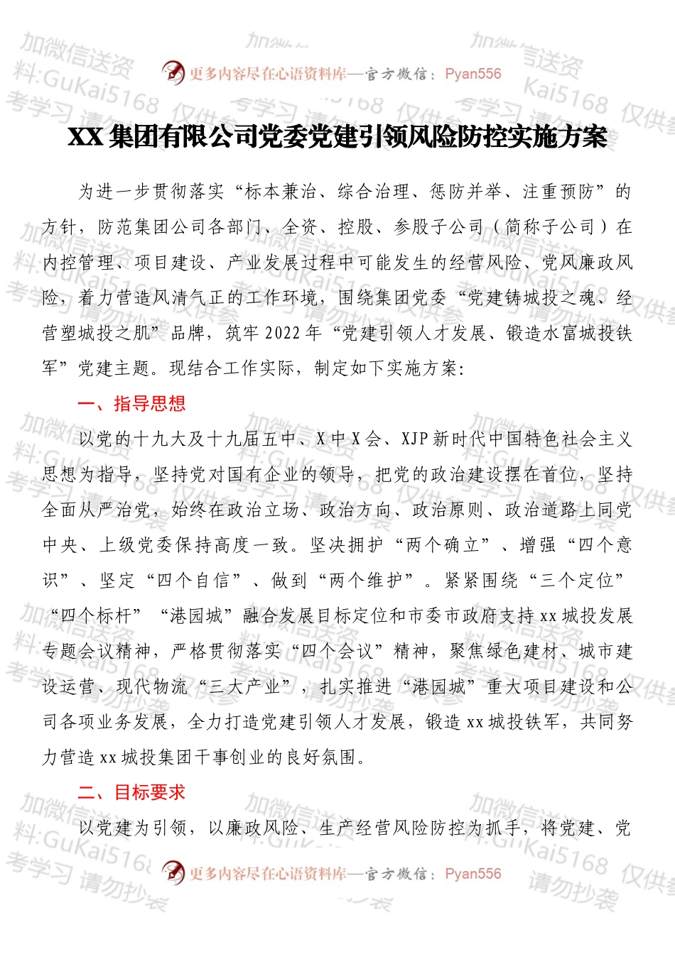 XX集团有限公司党委党建引领风险防控实施方案.docx_第1页
