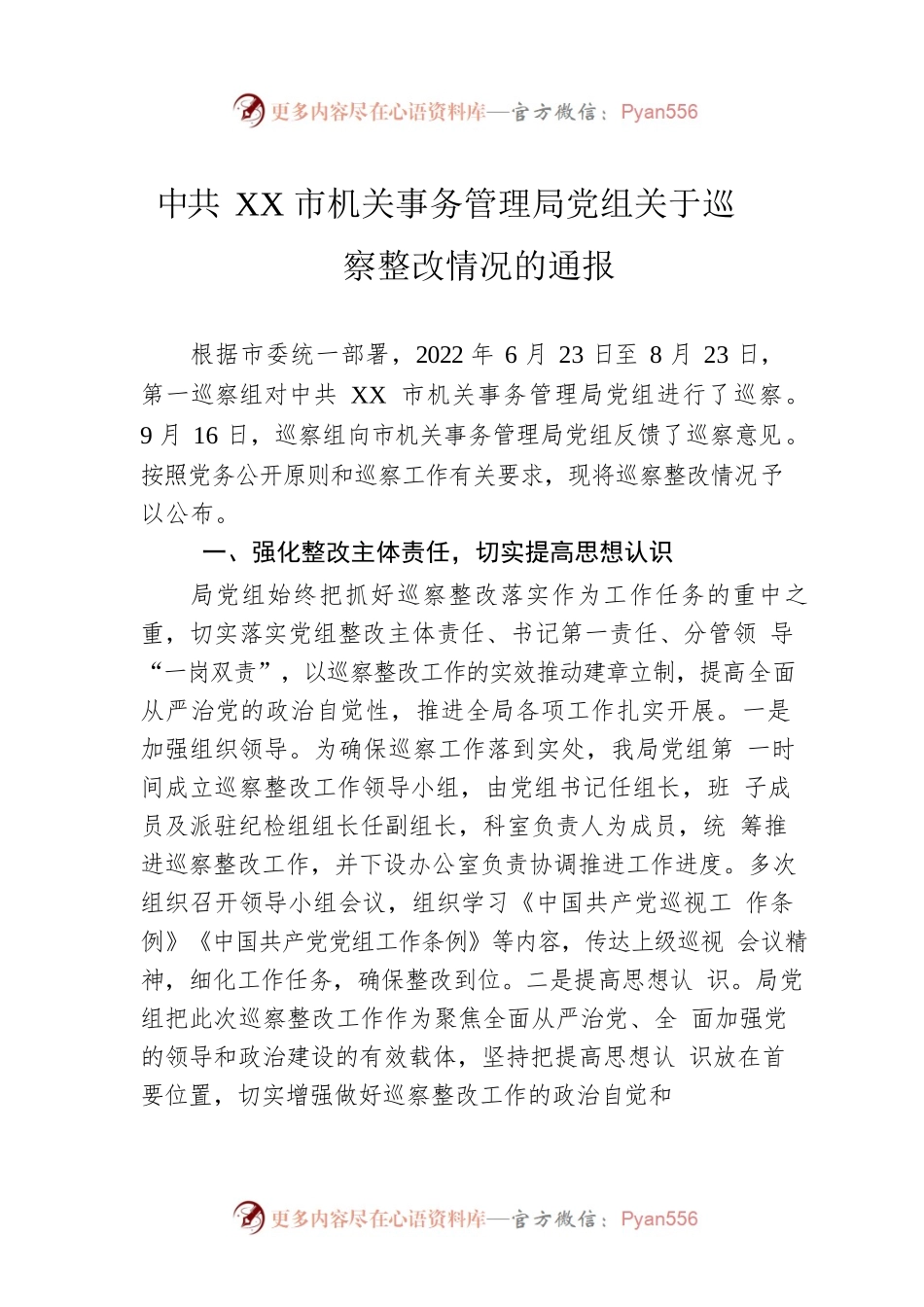 XX市机关事务管理局党组关于巡察整改情况的通报（20230111）.docx_第1页