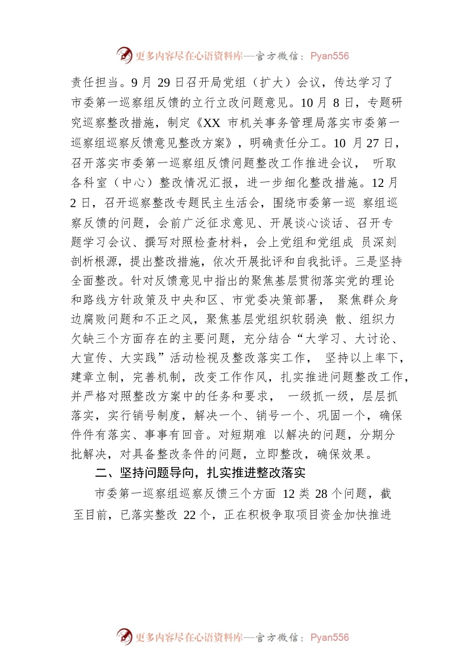 XX市机关事务管理局党组关于巡察整改情况的通报（20230111）.docx_第2页