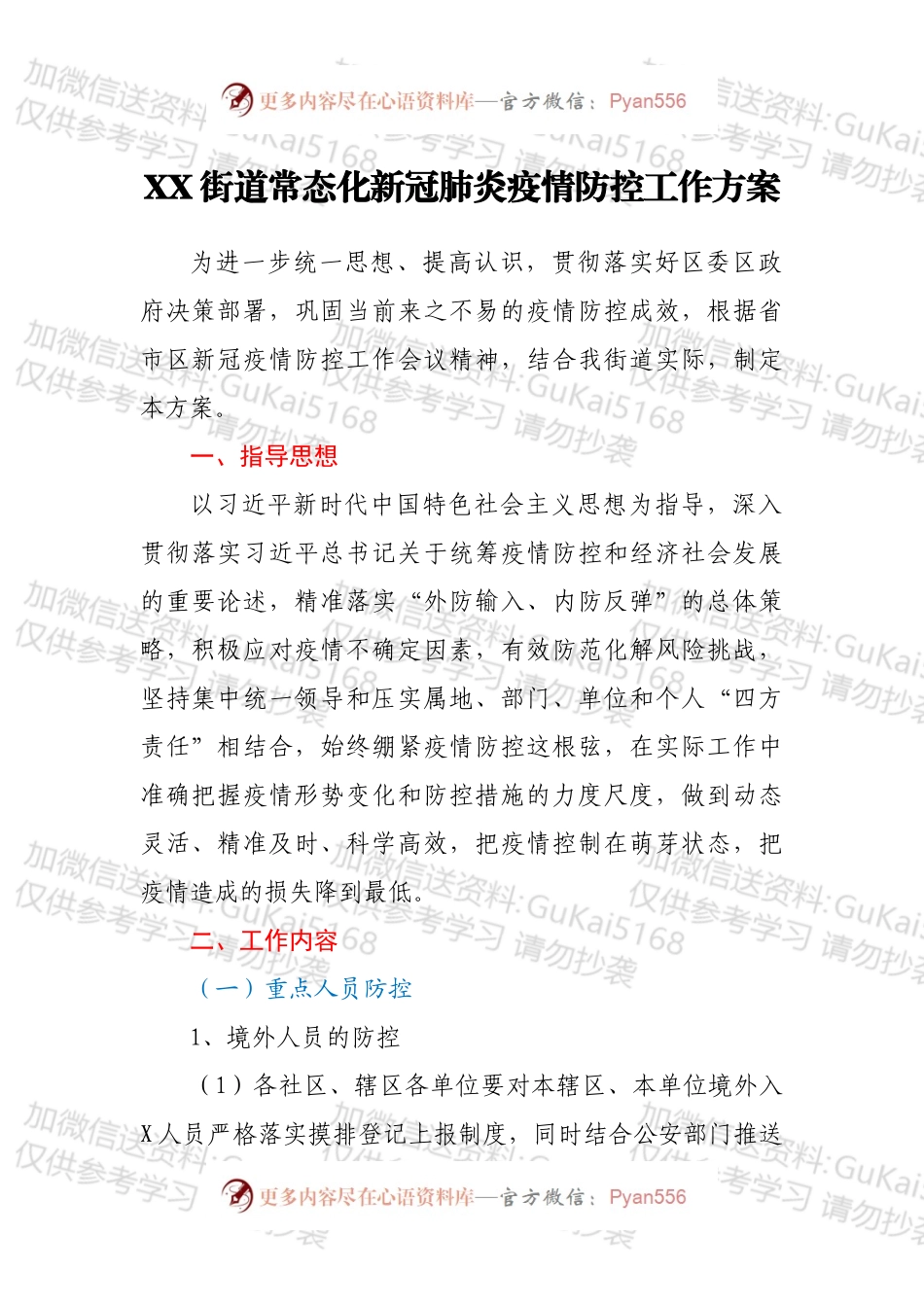 XX街道常态化新冠肺炎疫情防控工作方案.docx_第1页