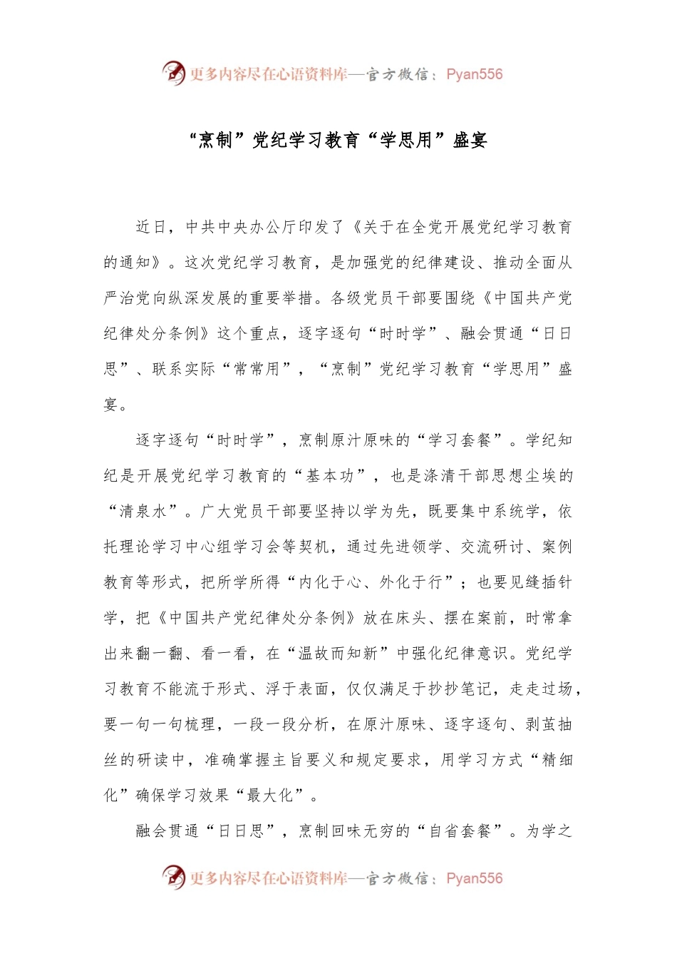 “烹制”党纪学习教育“学思用”盛宴.docx_第1页