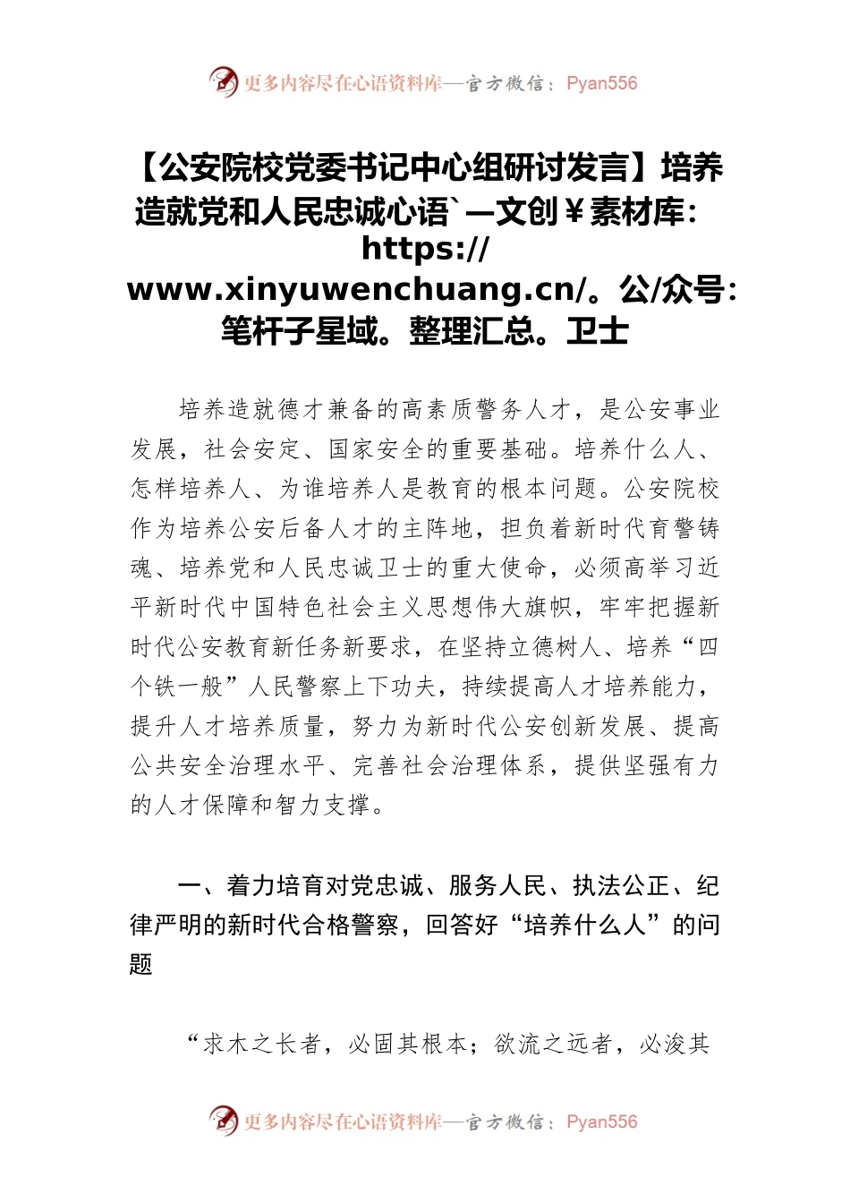 【公安院校党委书记中心组研讨发言】培养造就党和人民忠诚卫士.docx_第1页
