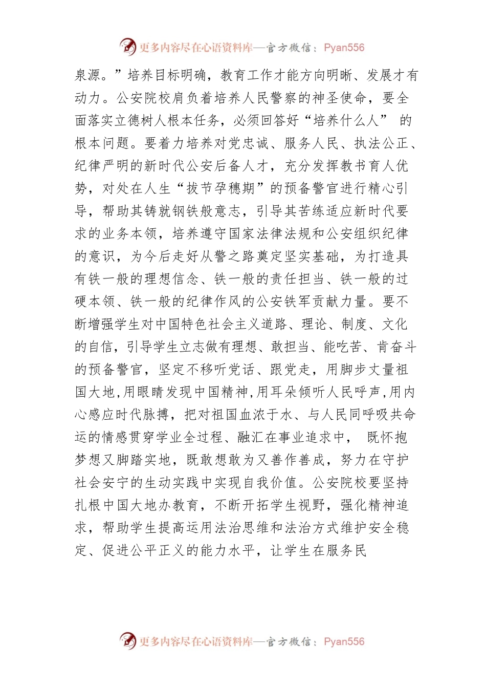 【公安院校党委书记中心组研讨发言】培养造就党和人民忠诚卫士.docx_第2页