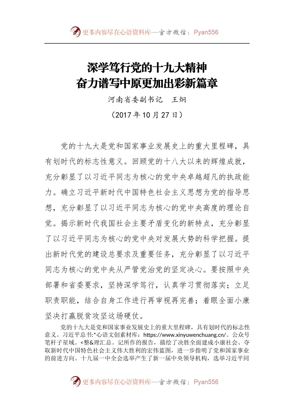 [心得体会]深学笃行党的十九大精神 奋力谱写中原更加出彩新篇章.docx_第1页