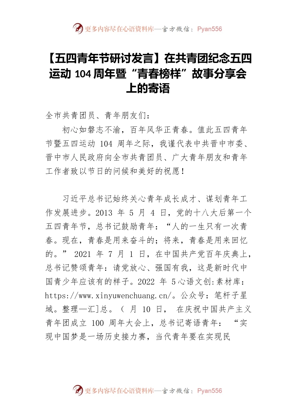 【五四青年节研讨发言】在共青团纪念五四运动104周年暨“青春榜样”故事分享会上的寄语.docx_第1页