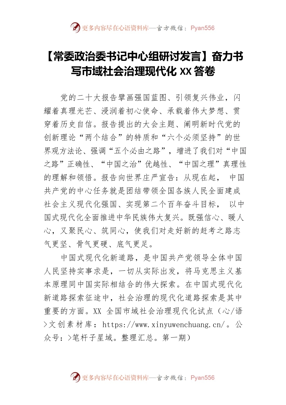 【常委政治委书记中心组研讨发言】奋力书写市域社会治理现代化XX答卷.docx_第1页