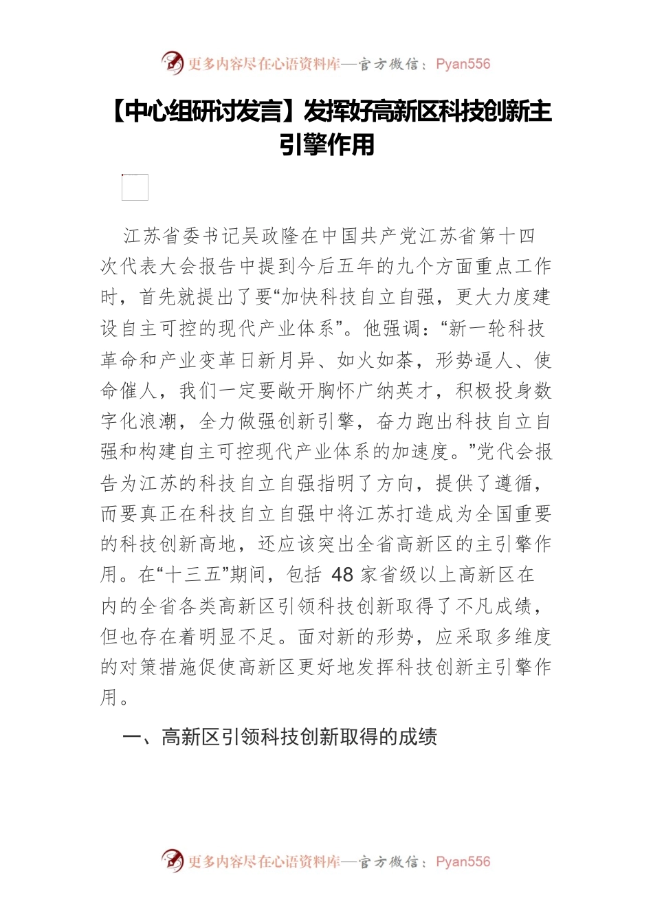 【中心组研讨发言】发挥好高新区科技创新主引擎作用.docx_第1页
