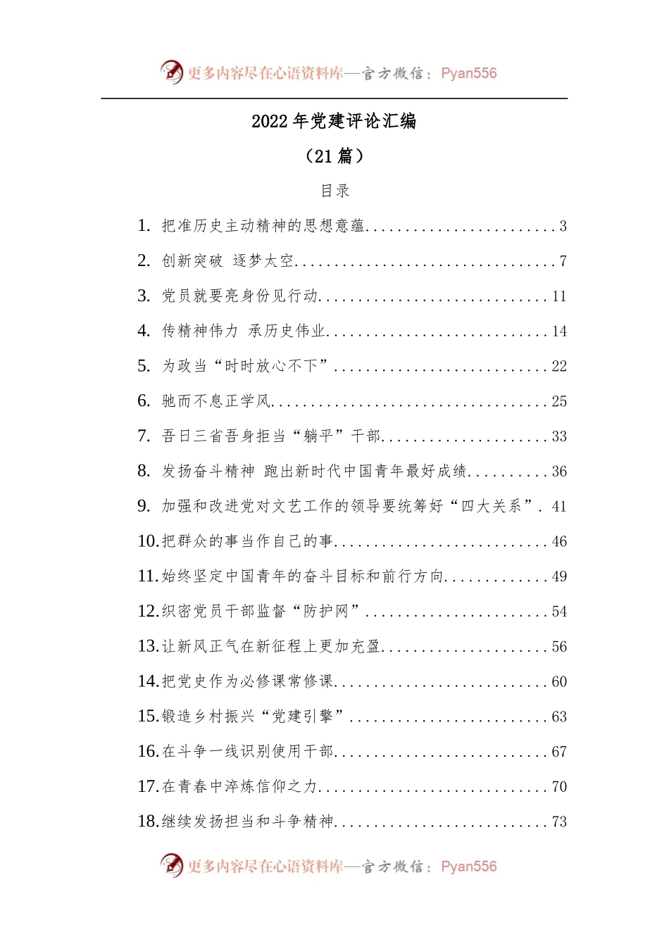 [21篇]2022年党建评论汇编.docx_第1页