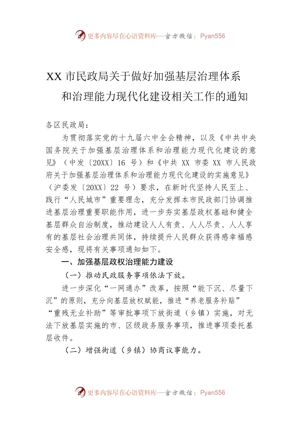 XX市民政局关于做好加强基层治理体系和治理能力现代化建设相关工作的通知.docx_第1页