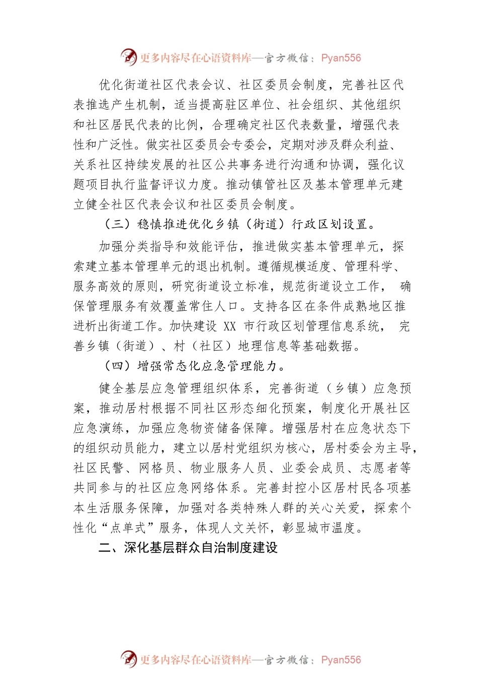 XX市民政局关于做好加强基层治理体系和治理能力现代化建设相关工作的通知.docx_第2页