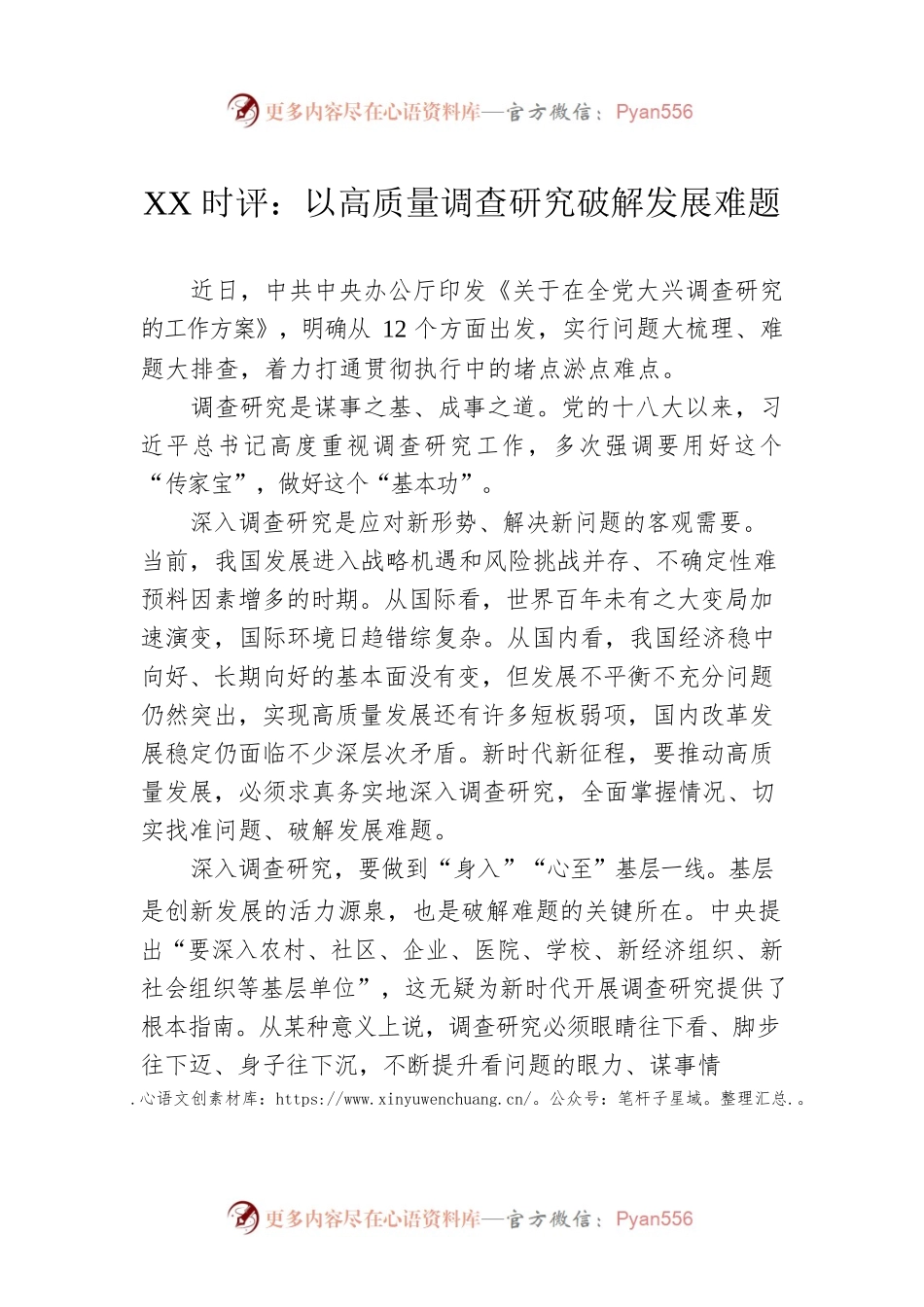 XX时评：以高质量调查研究破解发展难题（20230321）.docx_第1页