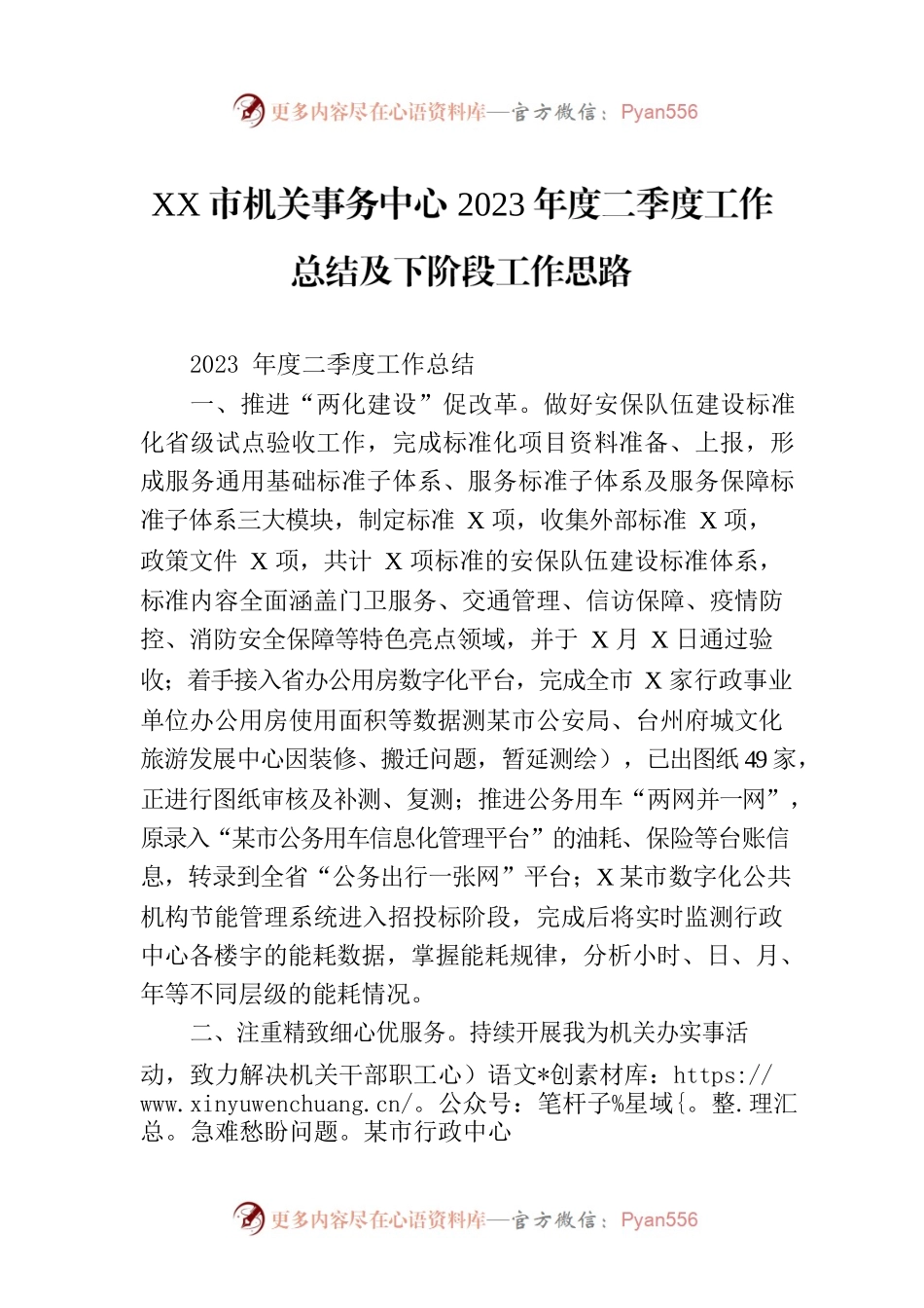 XX市机关事务中心2023年度二季度工作总结及下阶段工作思路（20230801）.docx_第1页