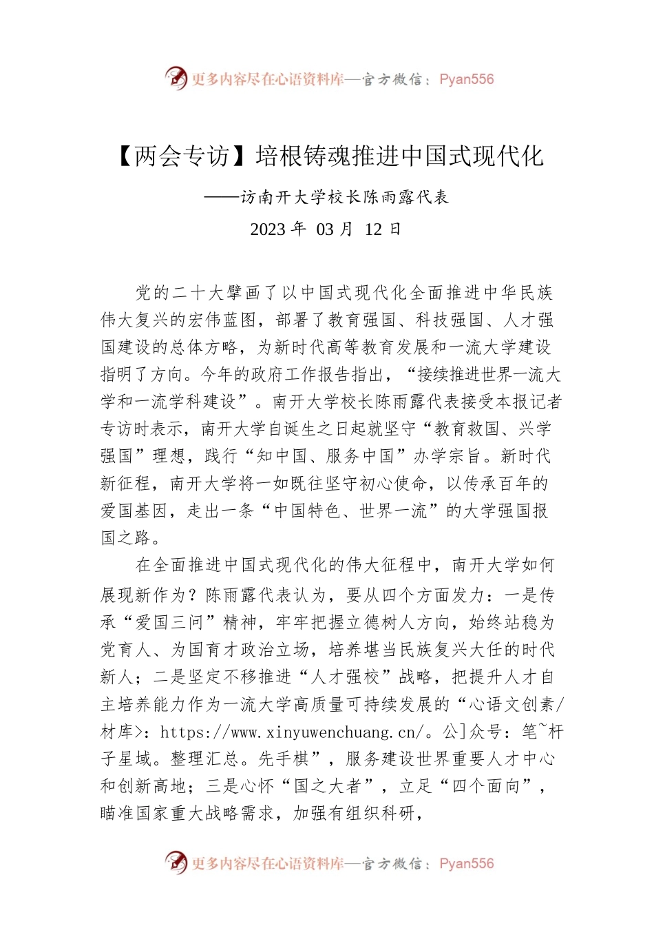 【两会专访】培根铸魂推进中国式现代化.docx_第1页