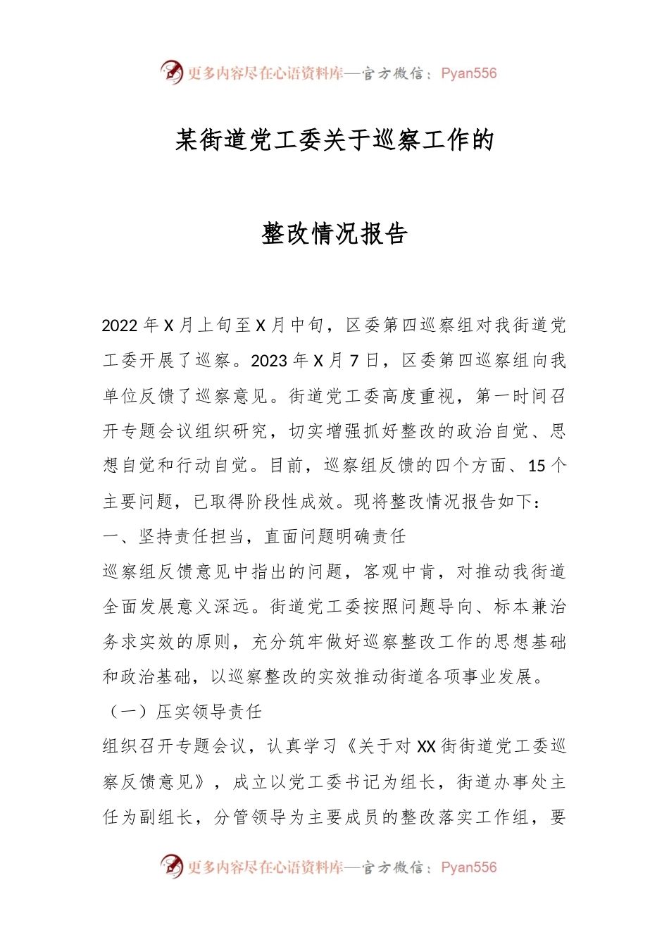 XX街街道党工委关于巡察工作的整改情况报告.docx_第1页