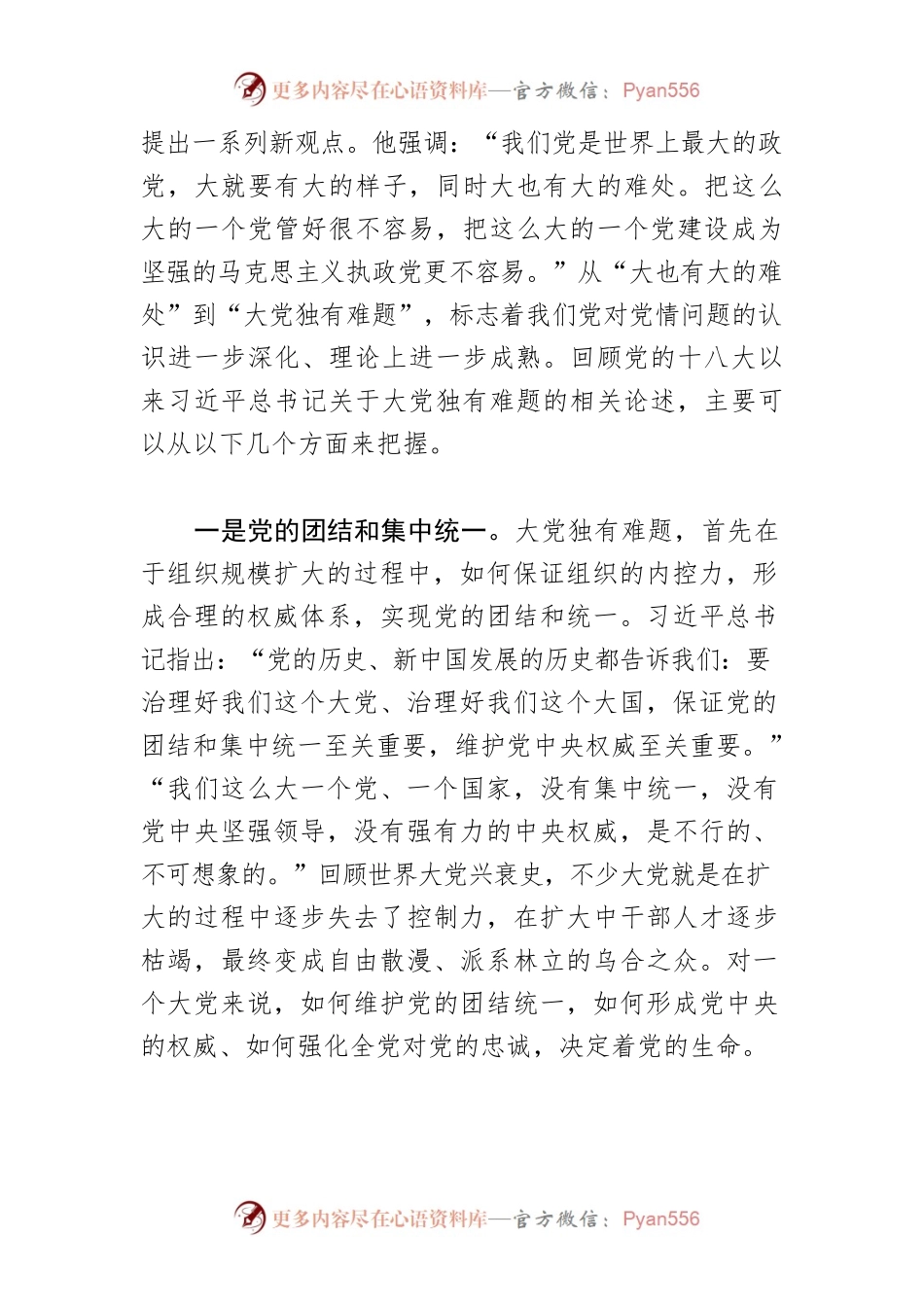 【党课讲稿】什么是大党独有难题.docx_第2页
