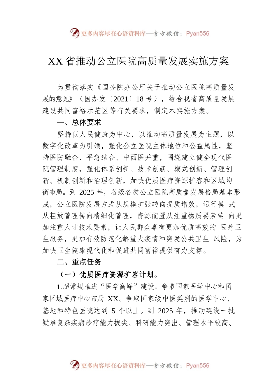 XX省推动公立医院高质量发展实施方案.docx_第1页