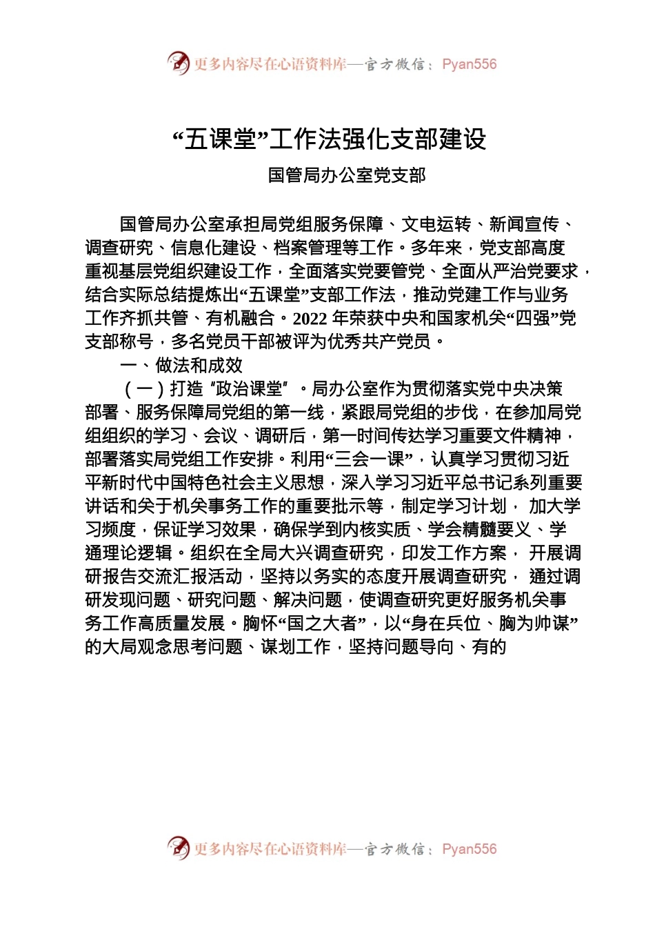 “五课堂”工作法强化支部建设.docx_第1页